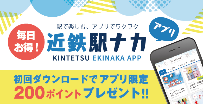 近鉄駅ナカアプリ