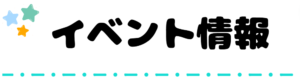 イベント情報