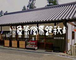 東大寺絵馬堂茶屋