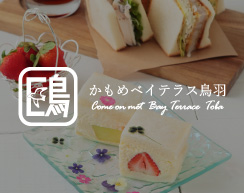 かもめベイテラス鳥羽